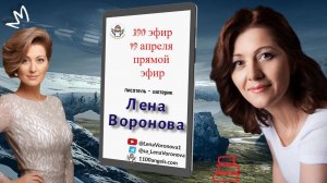 390 эфир - Мы пришельцы/ 19. 4.2025/Школа Уроки Ангелов/Лена Воронова. начало в 18 часов