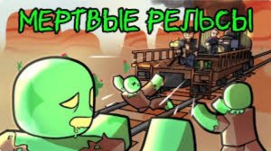 Играю в мёртвые рельсы - №1 Начало