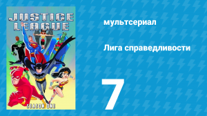 Лига справедливости 1 сезон 7 серия «Ты сильнее врага. Часть 2» (мультсериал, 2001)