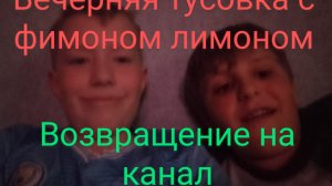 вечерняя тусовка с фимоном лимоном