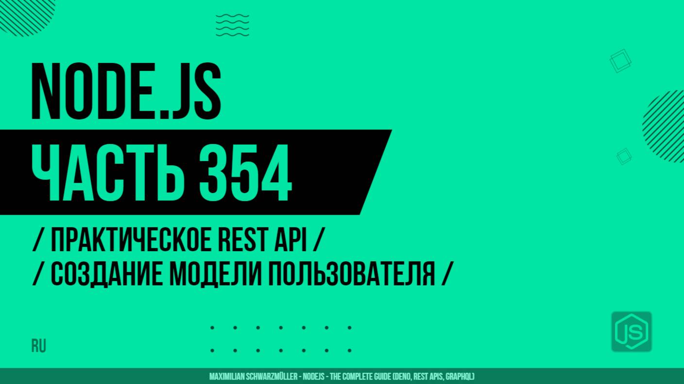 Node.js - 354 - Практическое REST API - Создание модели пользователя