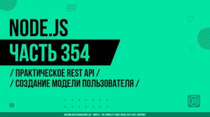 Node.js - 354 - Практическое REST API - Создание модели пользователя