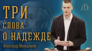 "Три слова о надежде" - Александр Меньшиков | Проповедь