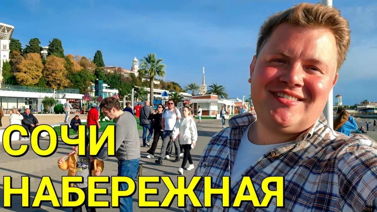 ПРОГУЛКА ПО НАБЕРЕЖНОЙ СОЧИ  ПЛЯЖИ МАЯК ПРИМОРСКИЙ