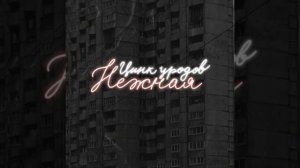 Нежная - Цинк уродов