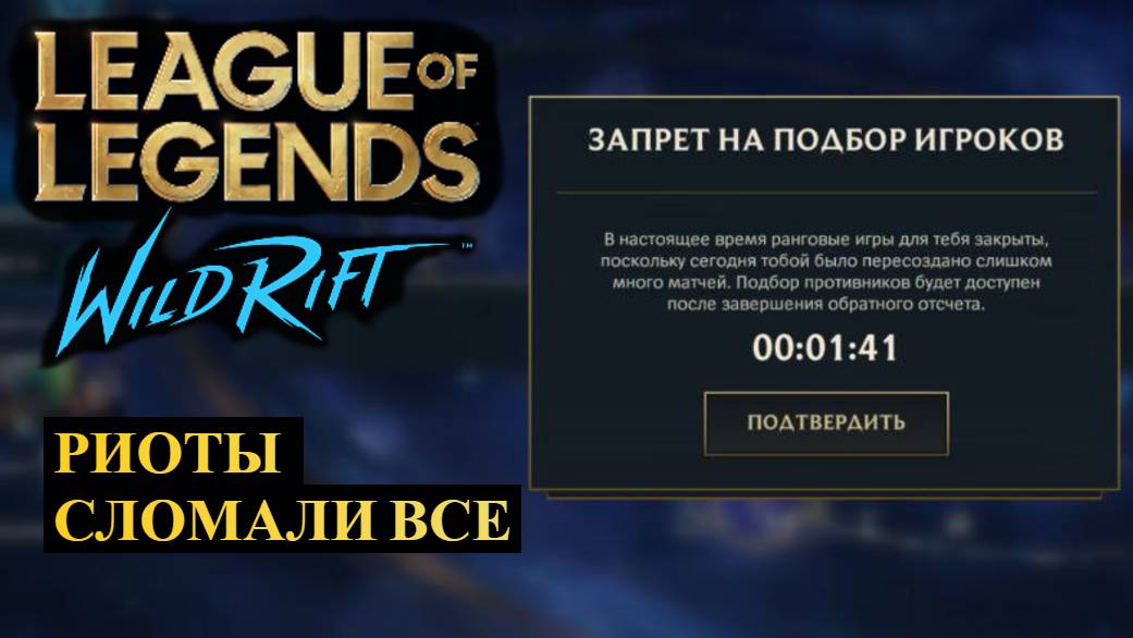 РИОТЫ СЛОМАЛИ ВСЕ, САМОЕ СЛОМАННОЕ ОБНОВЛЕНИЕ ВАЙЛД РИФТ | League of Legends Wild Rift #wildrift