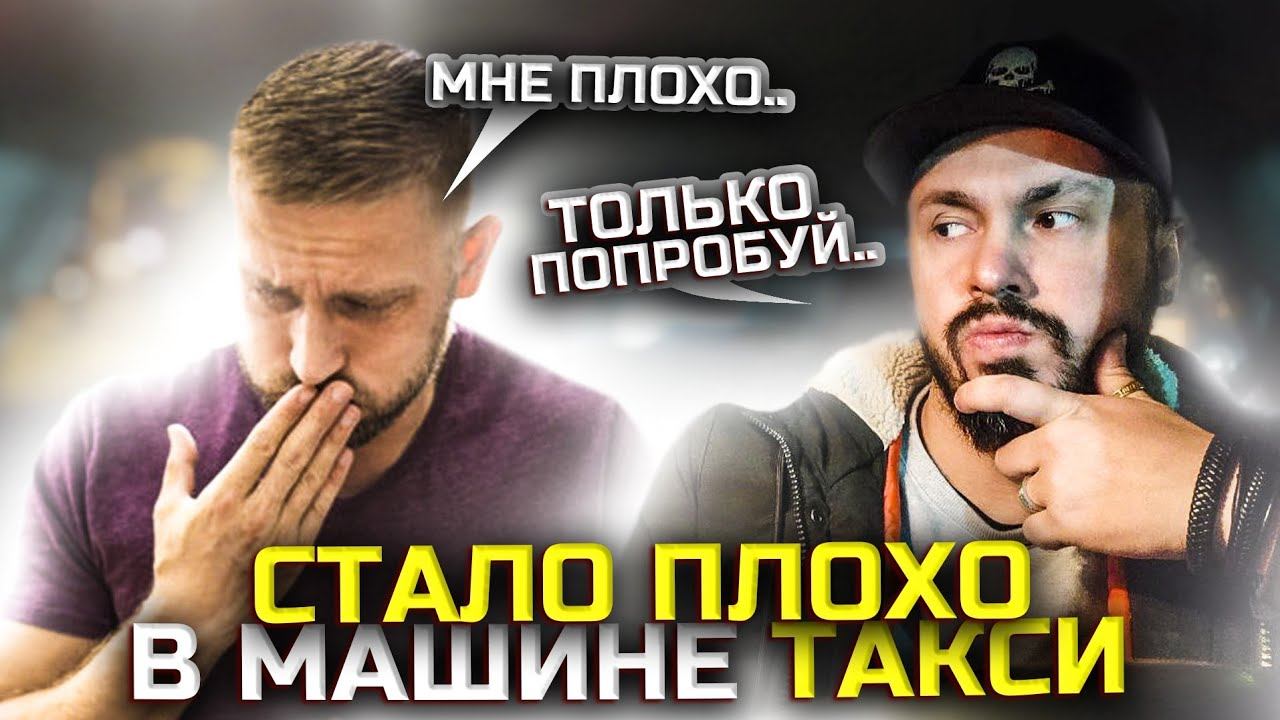 БУХОГО ПАССАЖИРА ПРОРВАЛО В ТАКСИ | Заработок в тарифе Комфорт + | Неадекватные люди в такси