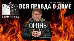Вся правда о доме. Огонь
