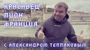 🇫🇷 Лион - второй по значимости город Франции. Экскурсия с Александром Тепляковым.