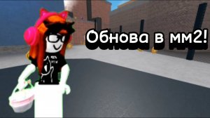 новое посхальное обновление в мм2!🐰
*урааааа