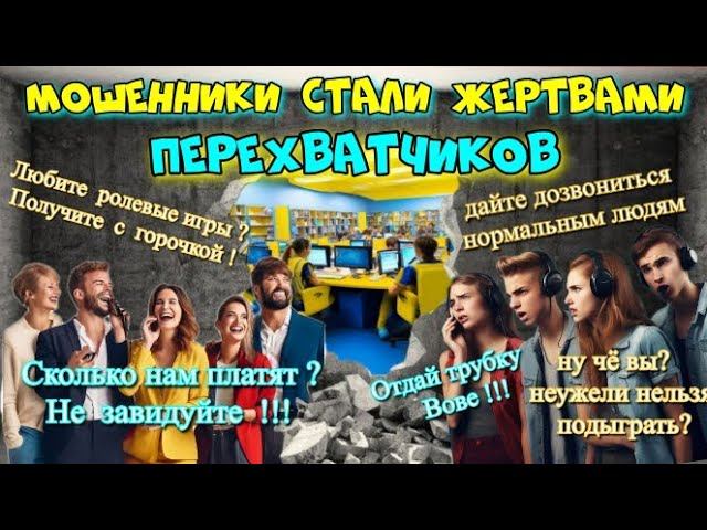 ПЕРЕХВАТЧИКИ АКТИВНО ПОРТЯТ МАЛИНУ МОШЕННИКАМ  ВЫПУСК 1