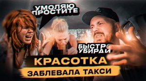 КРАСОТКА ЗАБЛЕВАЛА ТАКСИ |  Бухая Пассажирка кинула пиццу | Пьяные пассажиры в такси