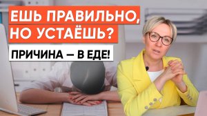 ЕДА и ЭНЕРГИЯ - научный подход. Что есть, чтобы не уставать и быть бодрым