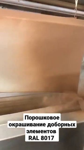 Собственное производство доборных элементов #shorts #порошковаяпокраска #хабаровск смотреть онлайн