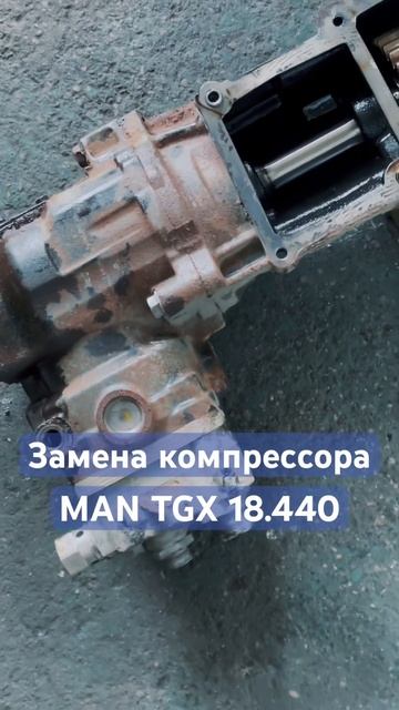 Замена воздушного компрессора MAN TGX18.440 #tir #ремонтгрузовика #ремонтгрузовиков