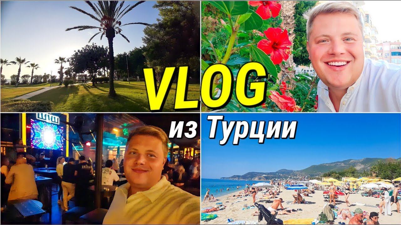 ВЛОГ ШОУ ДОЛЖНО ПРОДОЛЖАТЬСЯ ТУРКИ РУБЯТ БАБКИ А ВЕЧЕРОМ С ИННОЙ @InnaSudakova НА МОРЕ