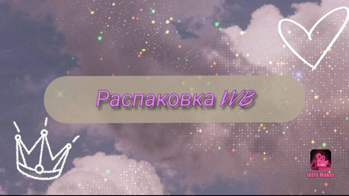 Распаковка WB