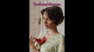 Twelve Typical Witches to Avoid. The Virgin. 12типичных ведьм которых надо избегать. Травмированная.