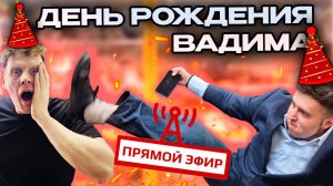 День Рождения Вадима В СКУПКЕ (запись эфира)