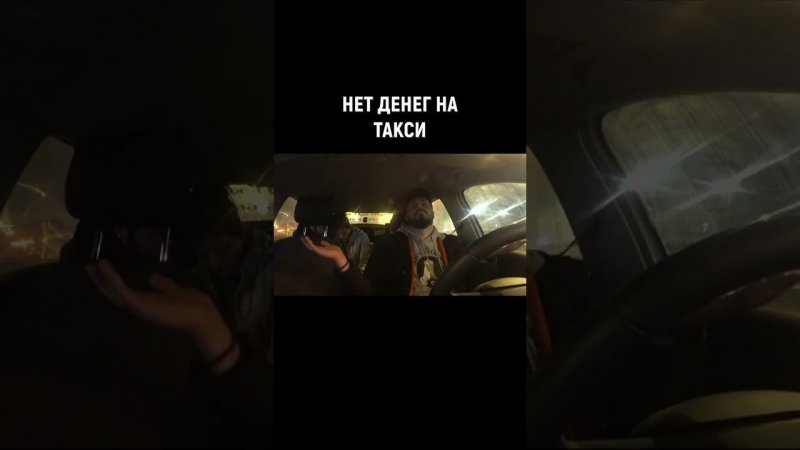 НЕТ ДЕНЕГ НА ТАКСИ #shorts