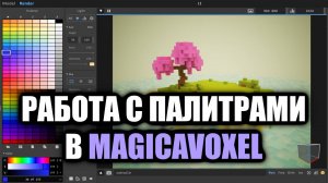 Текстурирование в Magica Voxel - Палитра из картинки - Быстрая покраска / Как создать игру [Урок145]