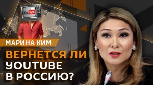 Марина Ким. Борьба с кибермошенниками и будущее YouTube в России