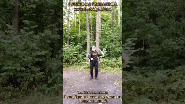 Базовые упражнения с казачьей шашкой (86)