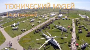 "Музей Техники -им. К. Г. Сахарова,,