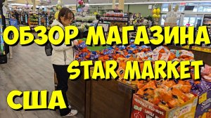 США. Обзор магазина Star Market