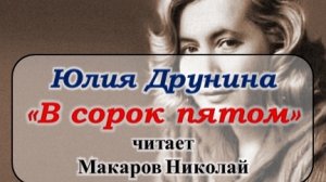 "В сорок пятом" Юлия Друнина
