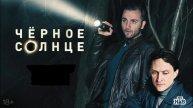 Черное солнце (2025) 2 сезон 1,2,3,4,5,6,7,8,9,10,11,12 серия