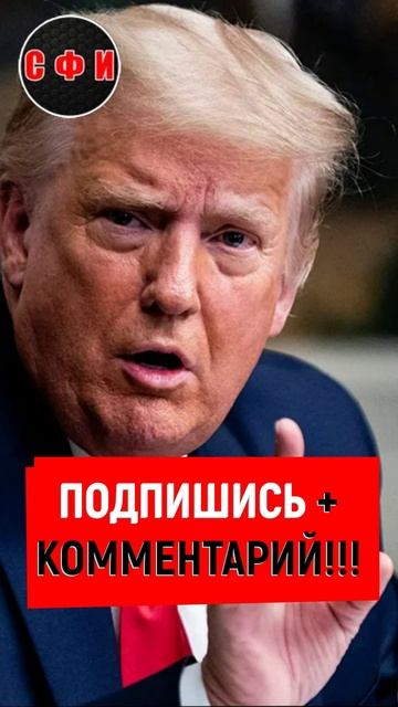 Трамп - США прекращают помощь Украине #новости смотреть онлайн