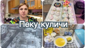 Пеку куличи и крашу яйца, а за окном снег.