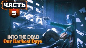 INTO THE DEAD OUR DARKEST DAYS Прохождение (часть 5) Оружейник в команде