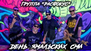 Расфокус "День Ямальских СМИ_2025"