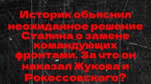 Историк объяснил неожиданное решение Сталина о замене командующих фронтами.