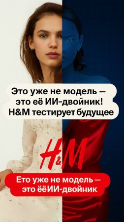 Цифровые клоны вместо моделей? Что задумал H&M 🤖