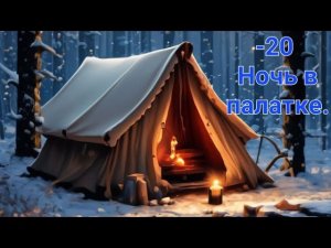 В -20 НОЧУЮ В ТЕПЛОЙ ПАЛАТКЕ!!! МОЯ ПЕРВАЯ НОЧЕВКА В ЗИМНЕМ ЛЕСУ!!!