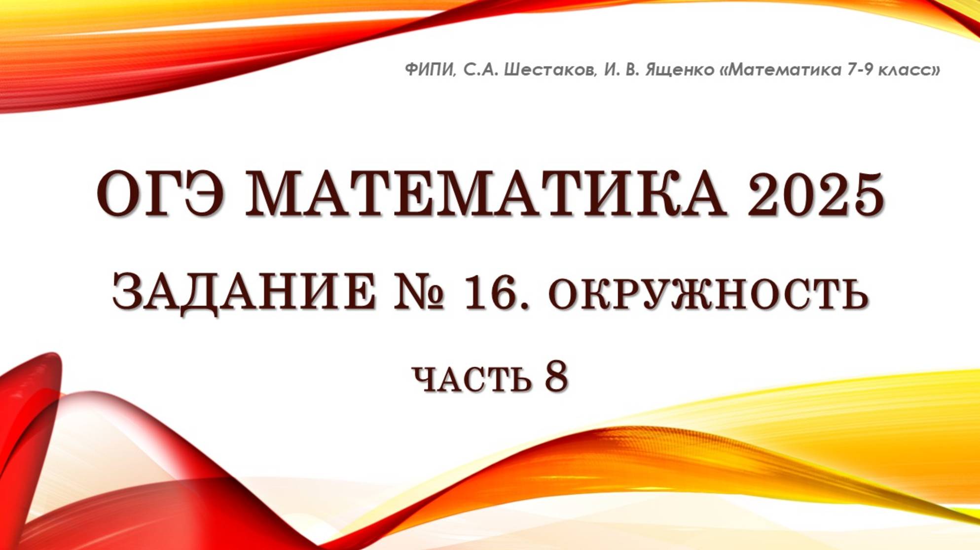 ОГЭ математика 2025. Задание № 16. Окружность. Часть 8.