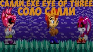 Соло Салли! Sally.exe Eye Of Three