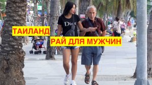 ТАИЛАНД. ПАТТАЙЯ. РАЙ ДЛЯ МУЖЧИН. ВИДЕО-ПРОГУЛКА