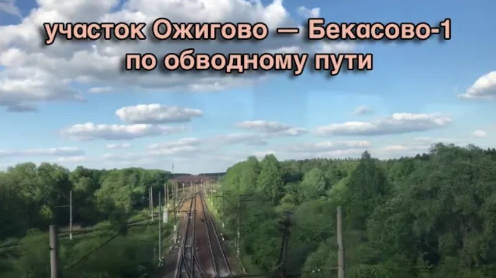 Участок Ожигово — Бекасово-1, по обводному пути