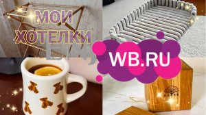 🛍️💜Wildberries🔥МОИ ХОТЕЛКИ 💣НУЖНЫЕ покупки для ДОМА, КУХНИ, для СЕБЯ