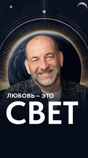 Любовь- это свет