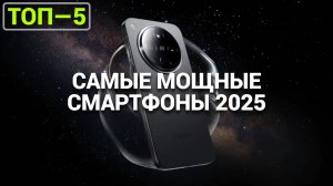 ТОП-5 самых мощных смартфонов 2025 года: выбери силу и производительность! 📱