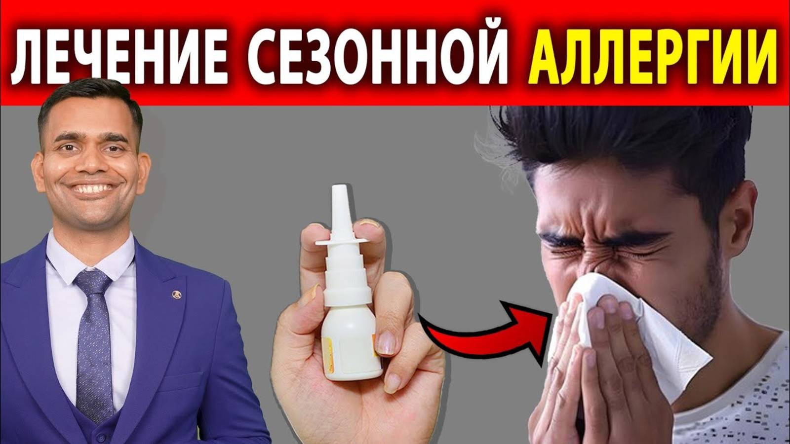 ЛЕЧЕНИЕ СЕЗОННОЙ АЛЛЕРГИИ