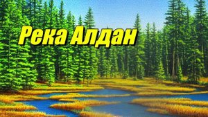 Река Алдан