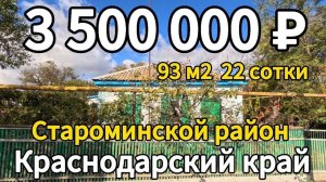 🏡Продаётся дом 93 м2🦯22 соток🦯газ🦯вода🦯3 500 000 ₽🦯станица Староминская🦯89245404992 Виктор С