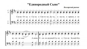 "Единородный Сыне" Болгарского распева. Весь хор.