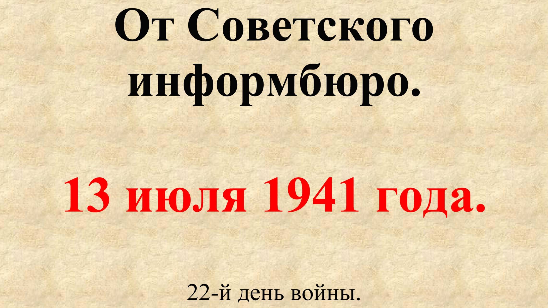 13 июля 1941 года. Сообщение Совинформбюро. 22-й день войны.